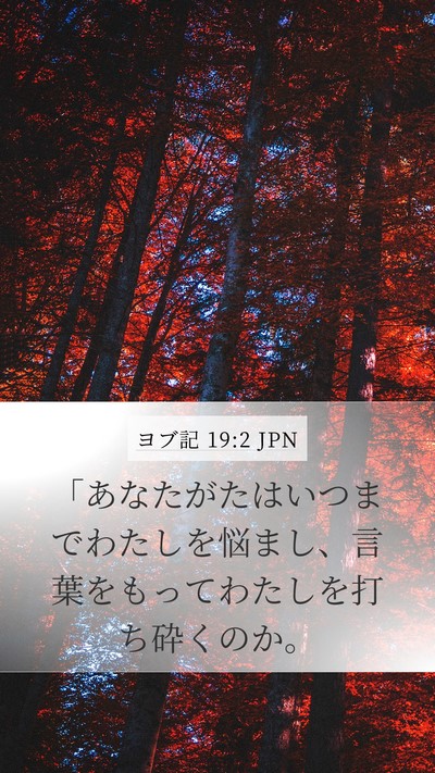 ヨブ記 19:2 JPN Bible Verse Image