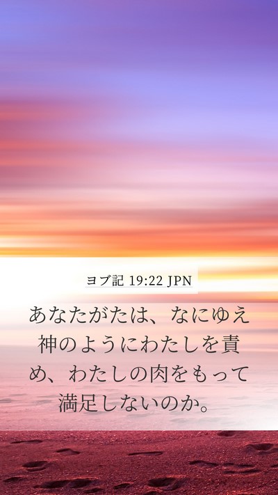 ヨブ記 19:22 JPN Bible Verse Image
