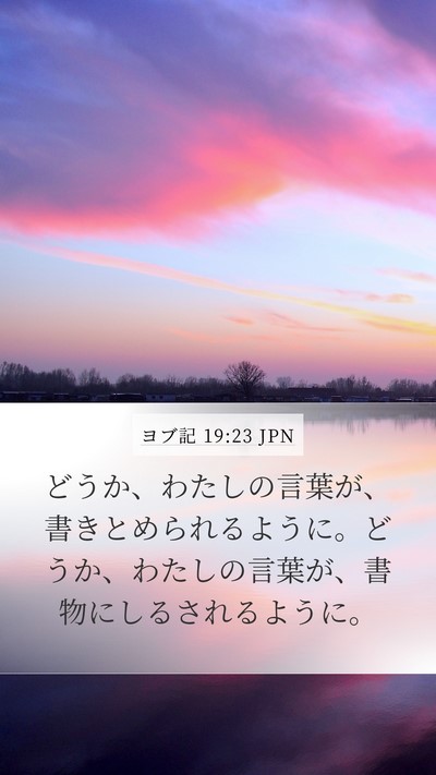 ヨブ記 19:23 JPN Bible Verse Image