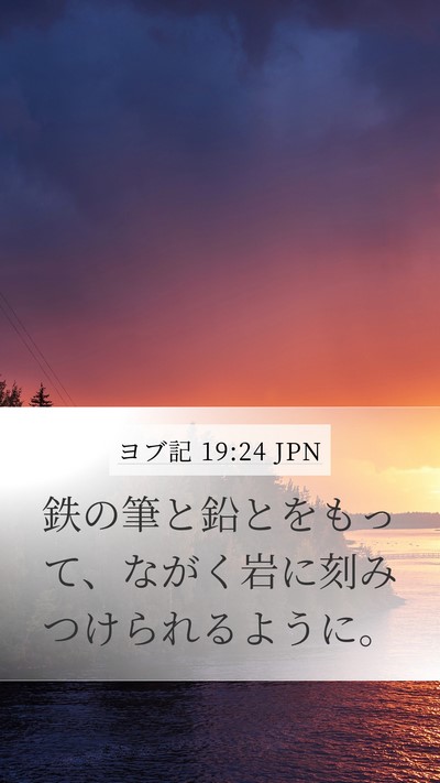 ヨブ記 19:24 JPN Mobile Phone Wallpaper - 鉄の筆と鉛とをもって、ながく岩に - Mobile Bible Verse Wallpaper