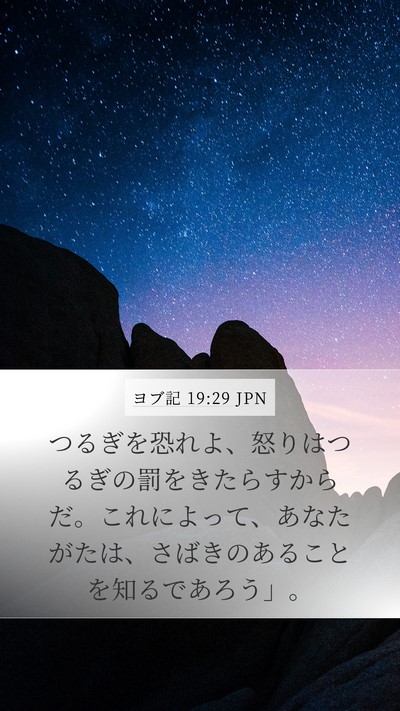 ヨブ記 19:29 JPN Bible Verse Image