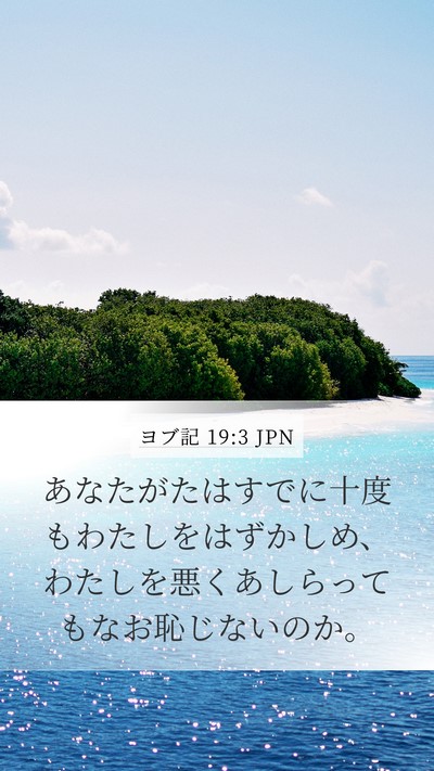 ヨブ記 19:3 JPN Bible Verse Image