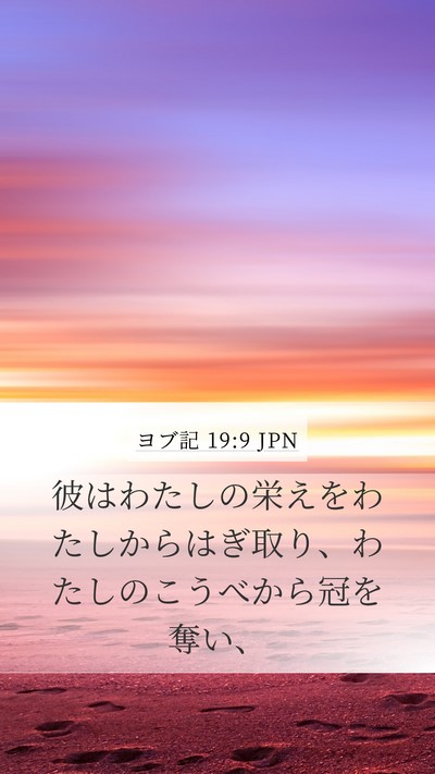 ヨブ記 19:9 JPN Bible Verse Image