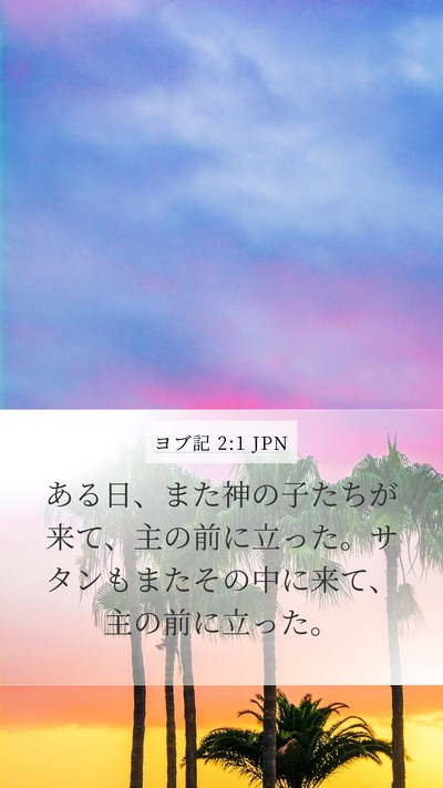 ヨブ記 2:1 JPN Bible Verse Image