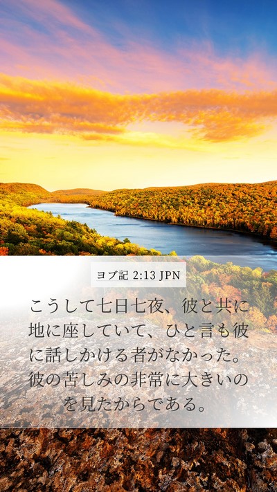 ヨブ記 2:13 JPN Bible Verse Image