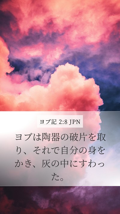 ヨブ記 2:8 JPN Bible Verse Image