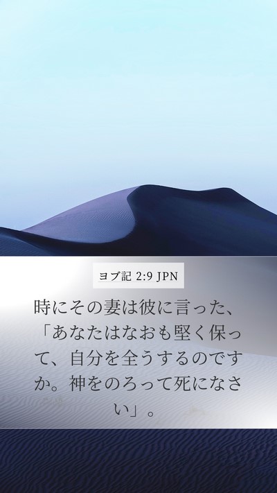 ヨブ記 2:9 JPN Bible Verse Image