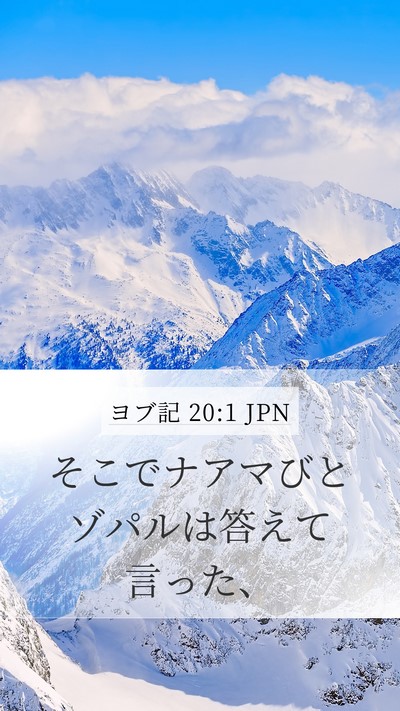 ヨブ記 20:1 JPN Bible Verse Image
