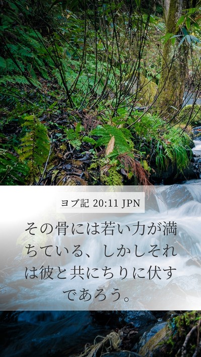 ヨブ記 20:11 JPN Bible Verse Image