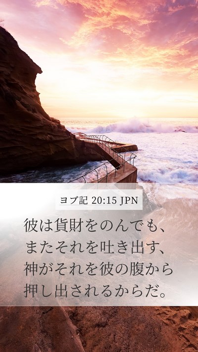 ヨブ記 20:15 JPN Bible Verse Image