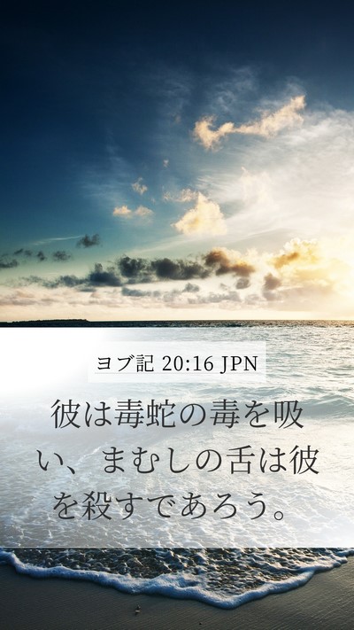 ヨブ記 20:16 JPN Bible Verse Image