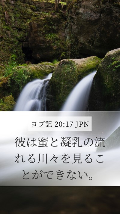 ヨブ記 20:17 JPN Bible Verse Image
