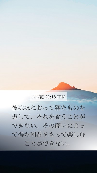 ヨブ記 20:18 JPN Bible Verse Image