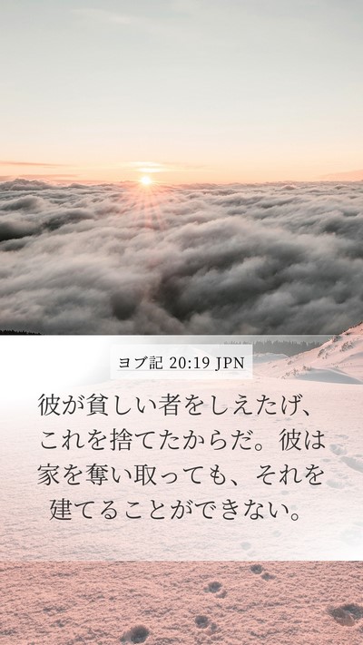 ヨブ記 20:19 JPN Bible Verse Image