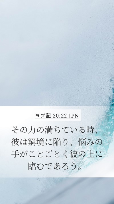 ヨブ記 20:22 JPN Mobile Phone Wallpaper - その力の満ちている時、彼は窮境に - Mobile Bible Verse Wallpaper