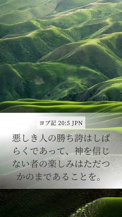 ヨブ記 20:5 JPN Bible Verse Image