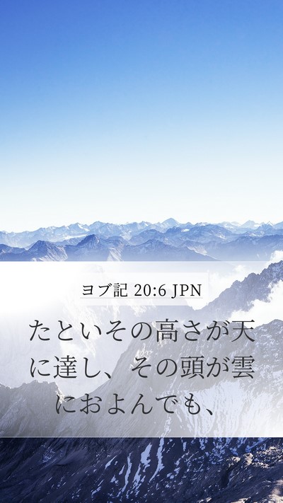 ヨブ記 20:6 JPN Bible Verse Image
