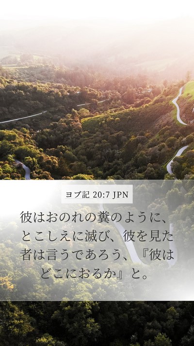 ヨブ記 20:7 JPN Bible Verse Image