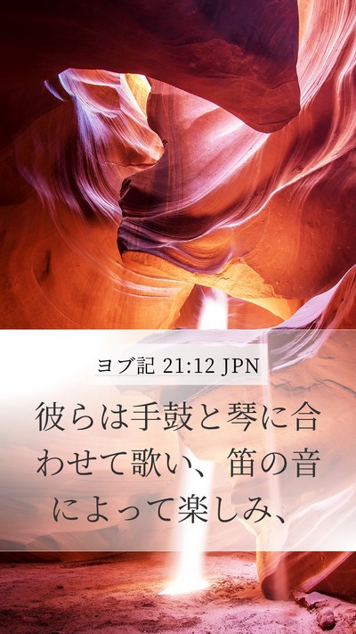 ヨブ記 21:12 JPN Bible Verse Image