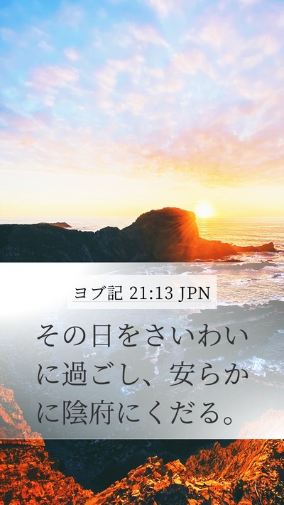 ヨブ記 21:13 JPN Bible Verse Image