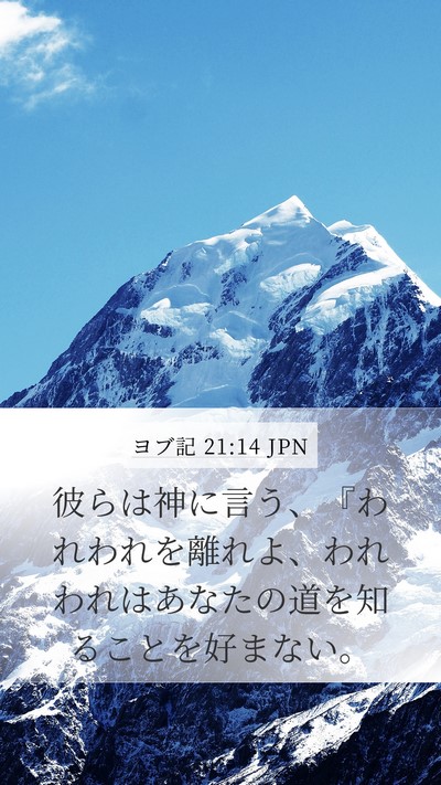 ヨブ記 21:14 JPN Bible Verse Image