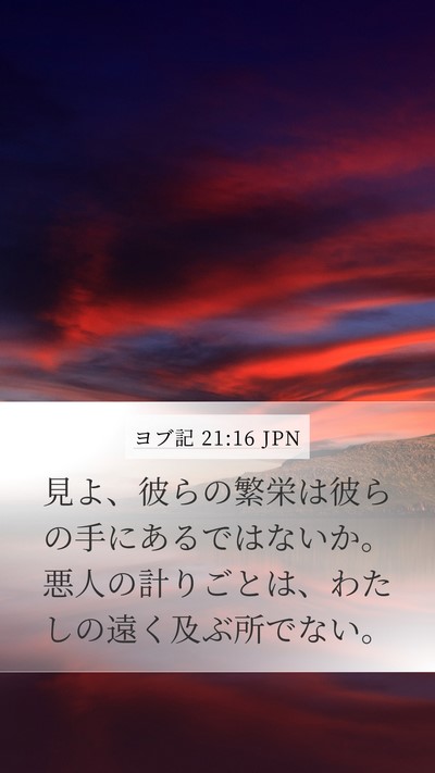 ヨブ記 21:16 JPN Bible Verse Image