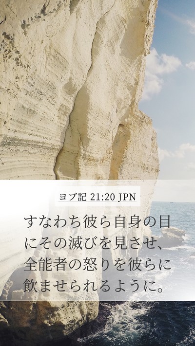 ヨブ記 21:20 JPN Bible Verse Image