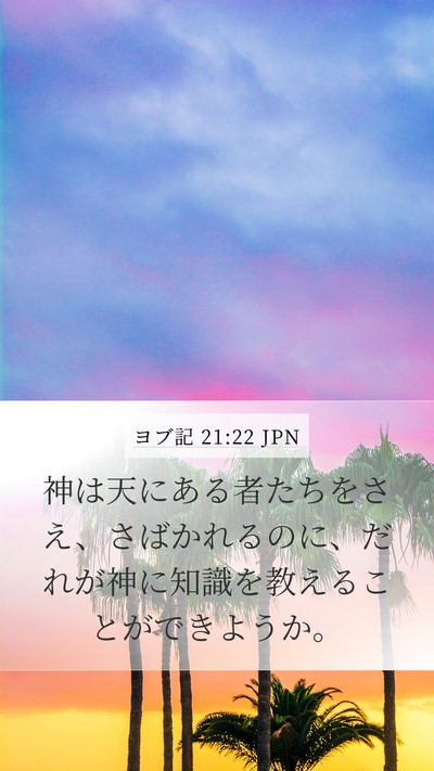 ヨブ記 21:22 JPN Bible Verse Image