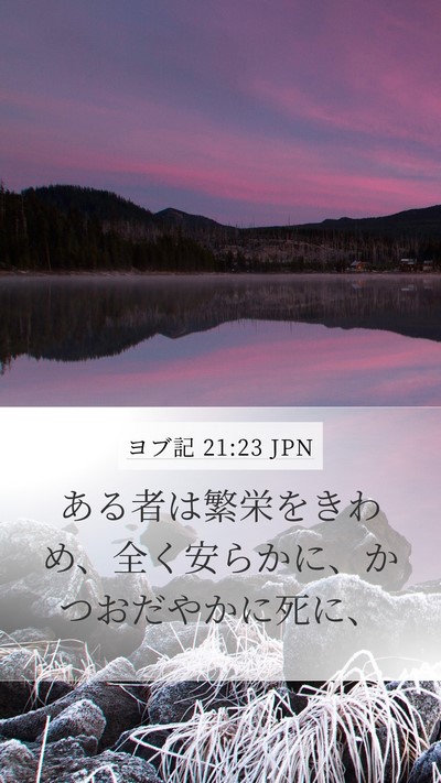 ヨブ記 21:23 JPN Bible Verse Image