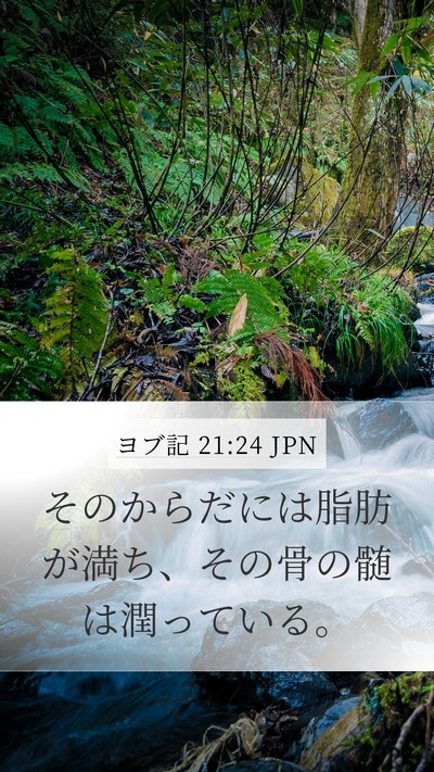 ヨブ記 21:24 JPN Bible Verse Image