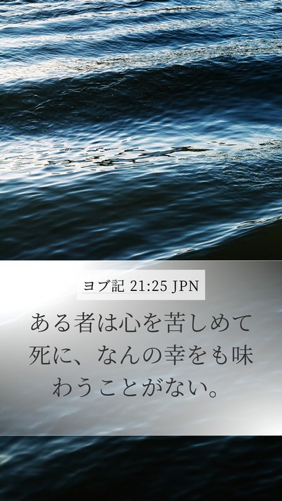 ヨブ記 21:25 JPN Bible Verse Image