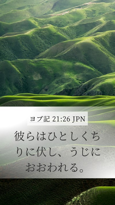 ヨブ記 21:26 JPN Mobile Phone Wallpaper - 彼らはひとしくちりに伏し、うじに - Mobile Bible Verse Wallpaper