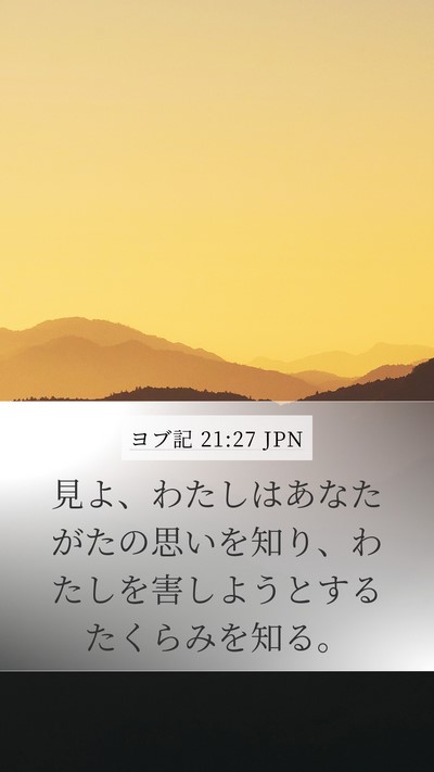 ヨブ記 21:27 JPN Bible Verse Image