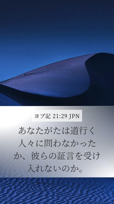 ヨブ記 21:29 JPN Bible Verse Image