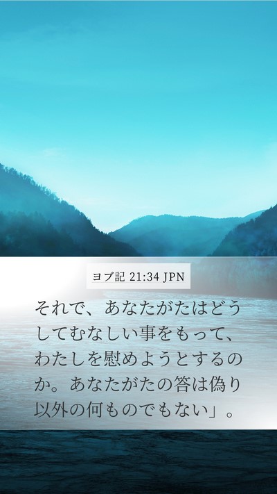 ヨブ記 21:34 JPN Bible Verse Image