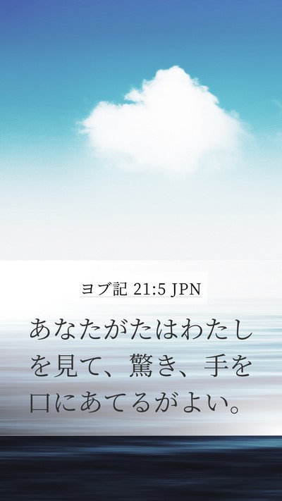 ヨブ記 21:5 JPN Bible Verse Image