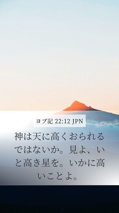 ヨブ記 22:12 JPN Bible Verse Image