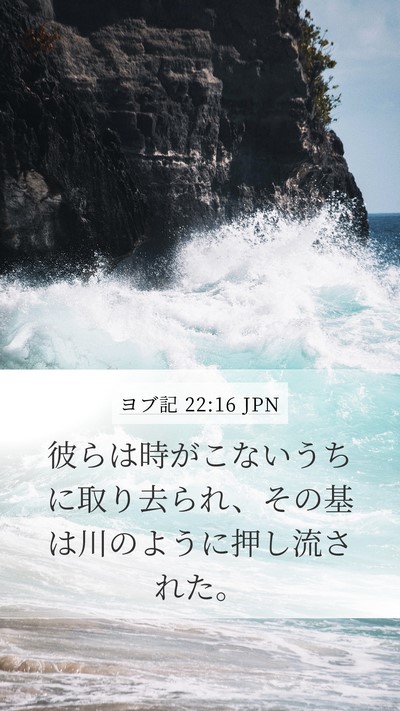 ヨブ記 22:16 JPN Bible Verse Image