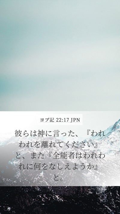 ヨブ記 22:17 JPN Bible Verse Image