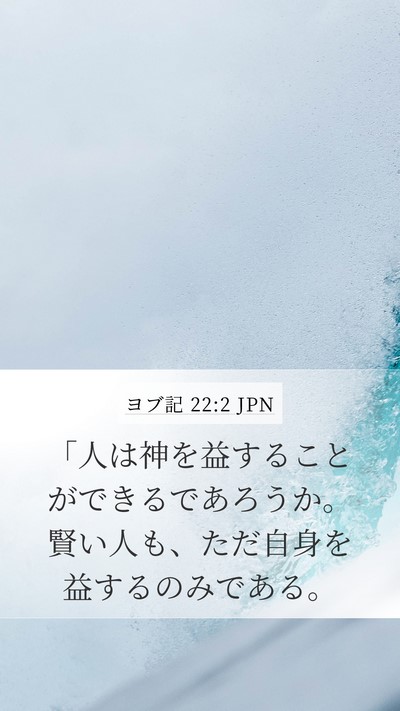 ヨブ記 22:2 JPN Bible Verse Image