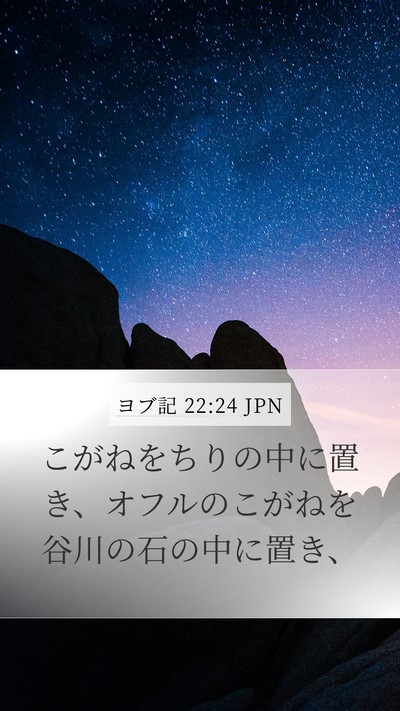 ヨブ記 22:24 JPN Bible Verse Image