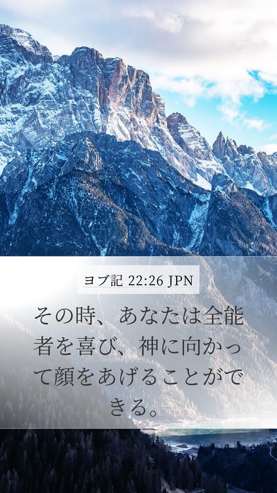 ヨブ記 22:26 JPN Bible Verse Image