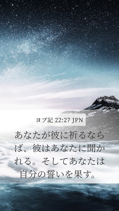 ヨブ記 22:27 JPN Bible Verse Image