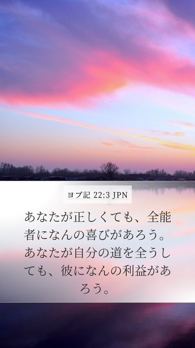 ヨブ記 22:3 JPN Mobile Phone Wallpaper - あなたが正しくても、全能者になん - Mobile Bible Verse Wallpaper