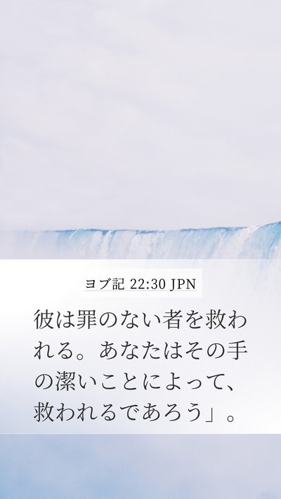 ヨブ記 22:30 JPN Bible Verse Image