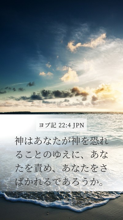 ヨブ記 22:4 JPN Bible Verse Image