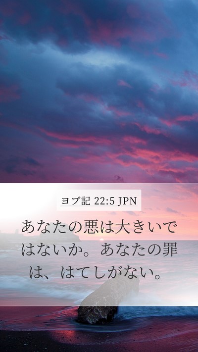 ヨブ記 22:5 JPN Bible Verse Image