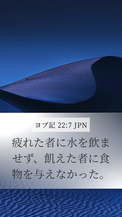 ヨブ記 22:7 JPN Bible Verse Image