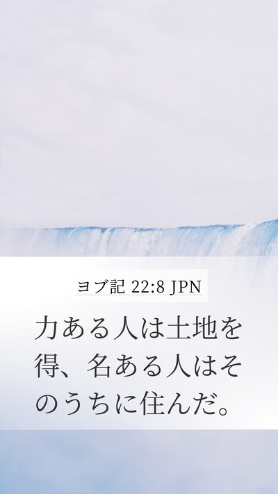 ヨブ記 22:8 JPN Bible Verse Image
