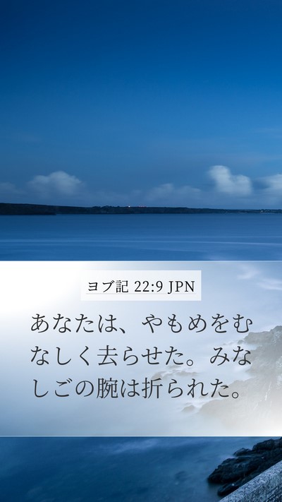 ヨブ記 22:9 JPN Bible Verse Image